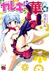 ガレキに華を (チャンピオンREDコミックス)