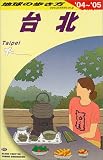 地球の歩き方 ガイドブックD11 台北