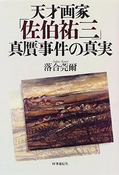 天才画家「佐伯祐三」真贋事件の真実 天才画家「佐伯祐三」真贋事件の真実