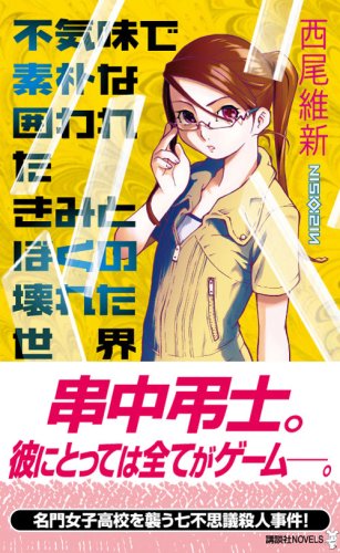 Cover image : 不気味で素朴な囲われたきみとぼくの壊れた世界 (講談社ノベルス)