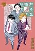 拝み屋横丁顚末記(16) (IDコミックス/ZERO-SUMコミックス) (IDコミックス ZERO-SUMコミックス)