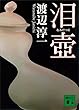 泪壺 (講談社文庫)