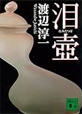 泪壺 (講談社文庫)