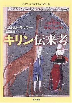 キリン伝来考 (ハヤカワ文庫NF―ライフ・イズ・ワンダフル・シリーズ)