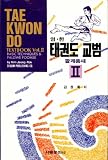 Tae Kwon Do Vol.II - Basic Techniques & Palgwe Poomse