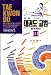 Book Tae Kwon Do Vol.II - Basic Techniques & Palgwe Poomse
