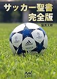 サッカー聖書完全版