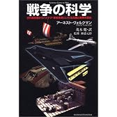 戦争の科学―古代投石器からハイテク・軍事革命にいたる兵器と戦争の歴史