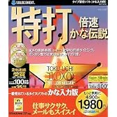 特打 倍速かな伝説