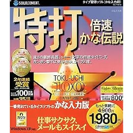 特打 倍速かな伝説
