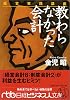 教わらなかった会計―経営実践講座 (日経ビジネス人文庫)