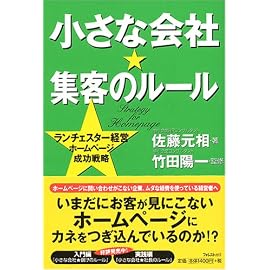 小さな会社★集客のルール ランチェスター経営 ホームページ成功戦略