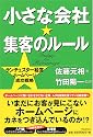 小さな会社★集客のルール ランチェスター経営 ホームページ成功戦略