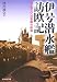 伊号潜水艦訪欧記―ヨーロッパへの苦難の航海 (光人社NF文庫)