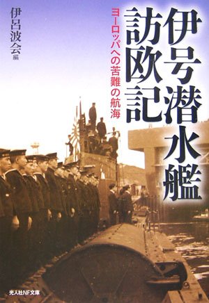 Cover image : 伊号潜水艦訪欧記―ヨーロッパへの苦難の航海 (光人社NF文庫)