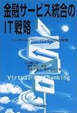 金融サービス統合のIT戦略―バーチャル・ワン・バンキングの実現/