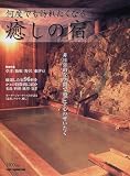何度でも訪れたくなる癒しの宿 (モーターマガジン・ムック)