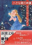 小さな星の奇蹟 (新潮文庫)