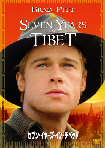 セブン・イヤーズ・イン・チベット [SPE BEST] [DVD]
