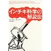 インチキ科学の解読法 ついつい信じてしまうトンデモ学説