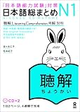 Nihongo So-Matome N1 Listening