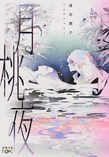 月桃夜 (新潮文庫 と 28-1 nex)