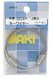 WAKI キーワイヤー 160mm 2本入 KP011