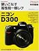 使いこなす高性能一眼レフ ニコンD300 (ASAHI ORIGINAL―ASAHI CAMERA Special mook)