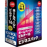 ホームページ・ビルダー16 ビジネスパック