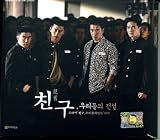 チング ～愛と友情の絆～ 韓国ドラマOST(MBC)(韓国盤)