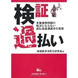検証過払い―多重債務問題の解決にならない過払金返還請求の実態