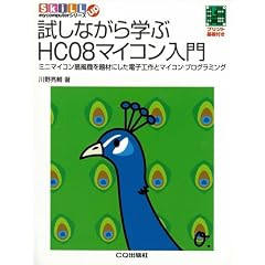 �����Ȃ���w��HC08�}�C�R������\�~�j�}�C�R����@���ނɂ����d�q�H��ƃ}�C�R���E�v���O���~���O (SkiLL up mycomputer�V���[�Y)