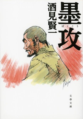 墨攻 (文春文庫 さ 34-5)