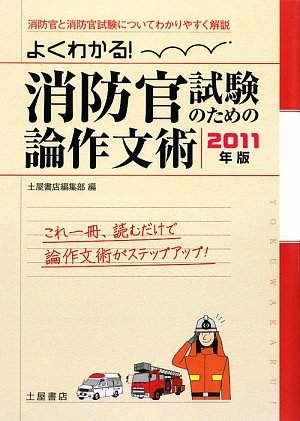 よくわかる!消防官試験のための論作文術〈2011年版〉