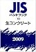 JISハンドブック 2009-10