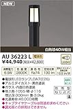コイズミ照明 LED アウトドアライト 【AU36223L】