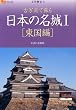古写真で蘇る 日本の名城I 東国編 (楽学ブックス―文学歴史)