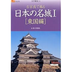 古写真で蘇る 日本の名城I 東国編 (楽学ブックス―文学歴史)