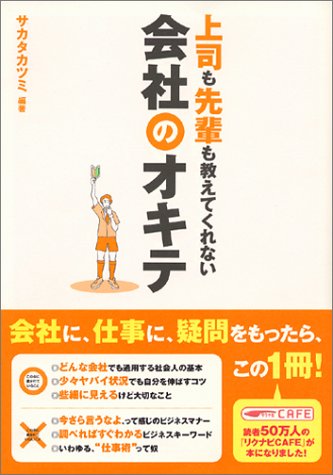 Cover image : 上司も先輩も教えてくれない 会社のオキテ