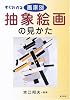 すぐわかる 画家別抽象絵画の見かた