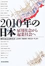 2010年の日本―雇用社会から起業社会へ (未来創発2010)