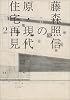 藤森照信の原・現代住宅再見〈2〉