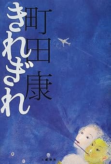 きれぎれ