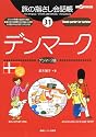 旅の指さし会話帳31デンマーク (ここ以外のどこかへ!)