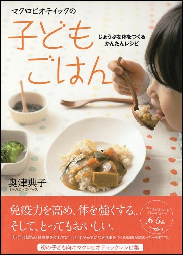 マクロビオティックの子どもごはん ~じょうぶな体をつくるかんたんレシピ~