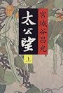太公望〈上〉