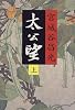 太公望〈上〉