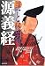 源義経 謎と怪奇