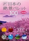日本の絶景パレット100