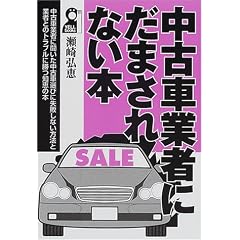 中古車業者にだまされない本 (Yell books)